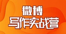 村西边老王·微博超级写作实战营 帮助你粉丝猛涨价值999元